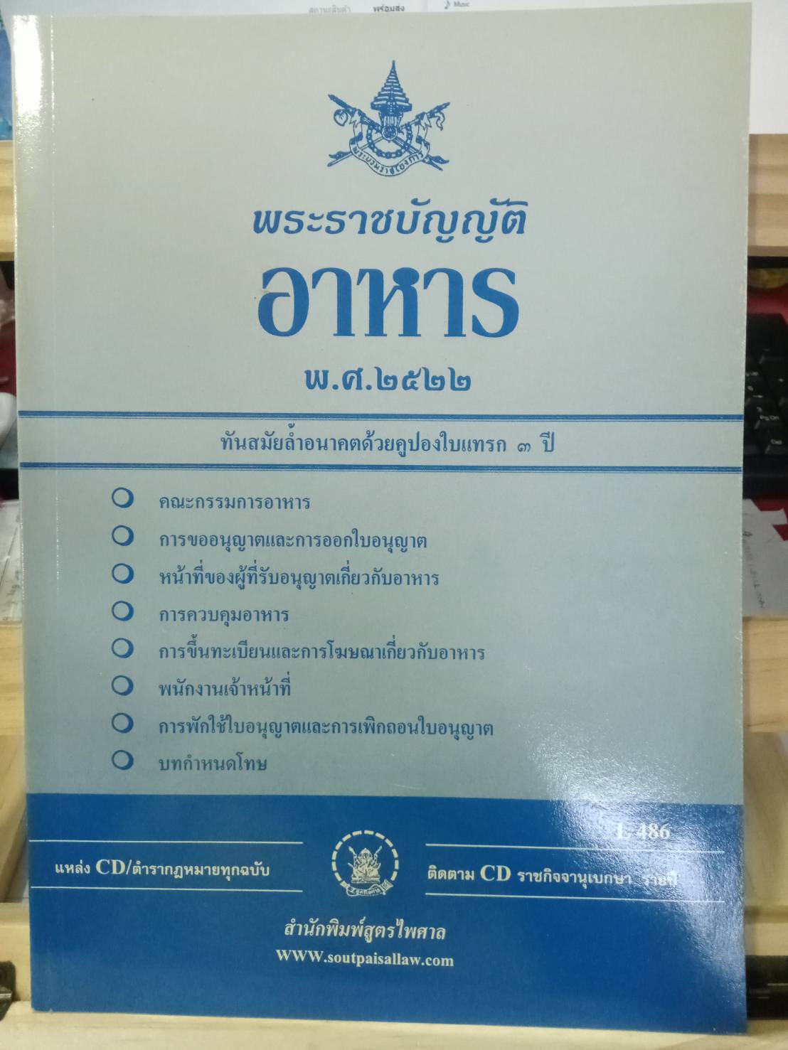 พระราชบัญญัติอาหาร พ.ศ.2522