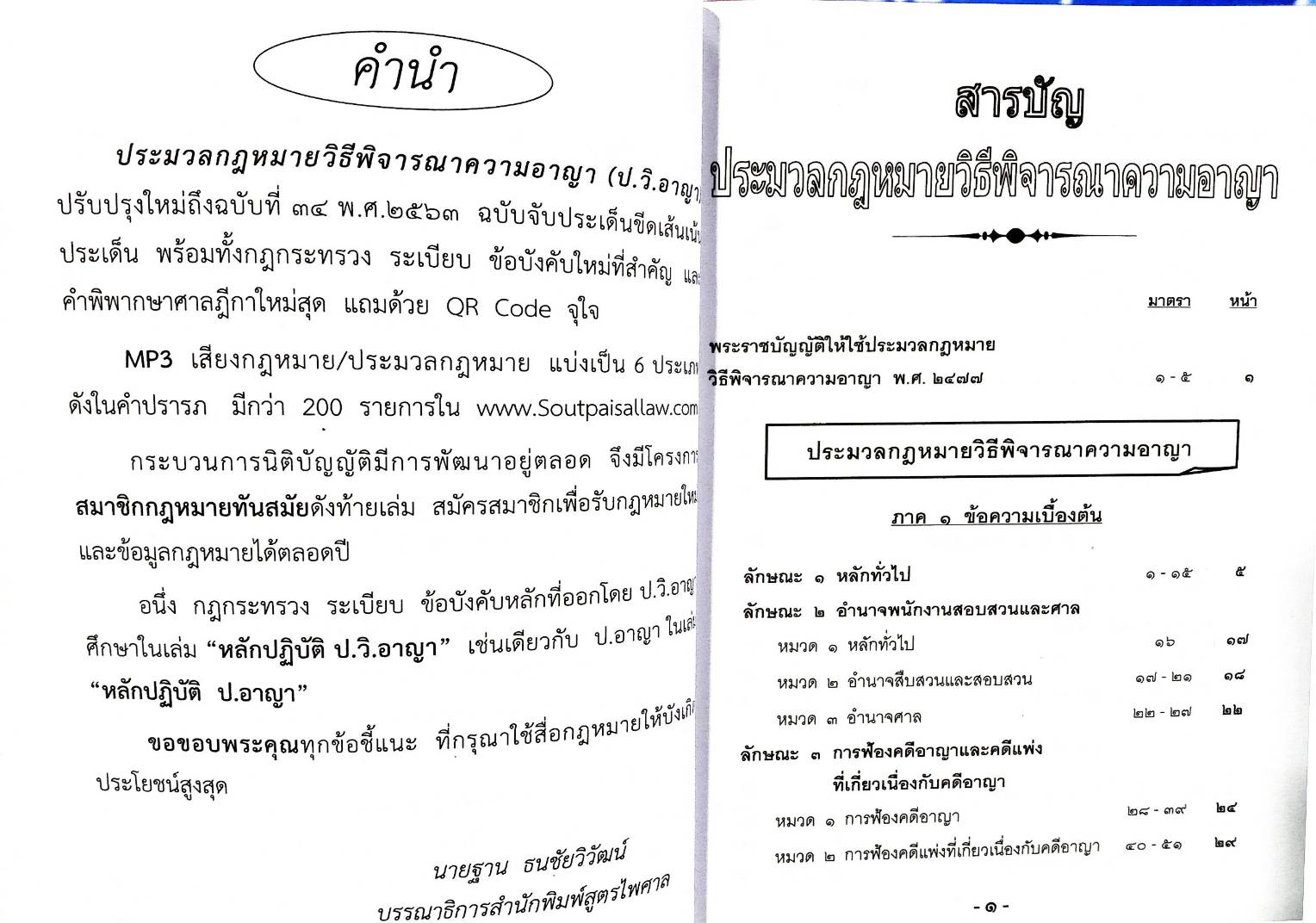 ประมวลกฎหมายวิธีพิจารณาความอาญา ฉบับจับประเด็น พร้อมฎีกา