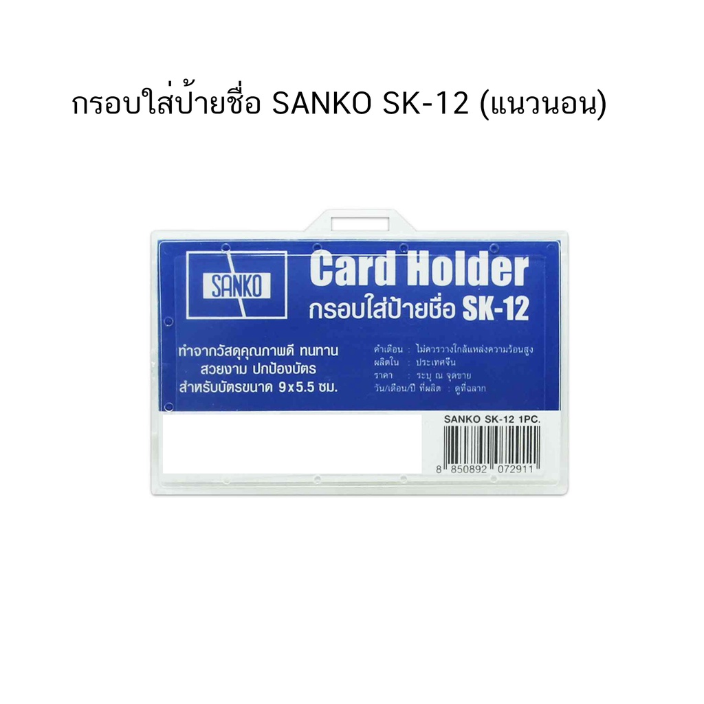 กรอบใส่ป้ายชื่อ SANKO SK-12 (แนวนอน) จำนวน 1 อัน