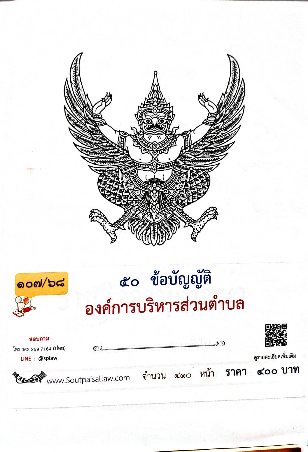 กฎหมายออกใหม่ 107/68 50 ข้อบัญญัติองค์การบริหารส่วนตำบล