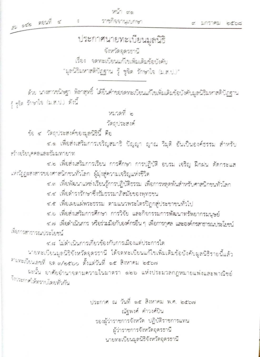 กฎหมายออกใหม่ ตอนที่ 4/2568 ประกาศกรมสรรพสามิต ประกาศศาลเยาวชนและครอบครัวจังหวัด.. และสมาคม มูลนิธิ