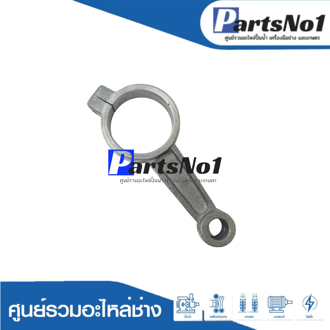 ก้านสูบเหล็กปั๊มชัก 1"1/2 - 2" ปลากัด