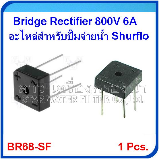 Bridge rectifier 800 Volt 6 Amps อะไหล่ปั๊มจ่ายน้ำ Shurflo