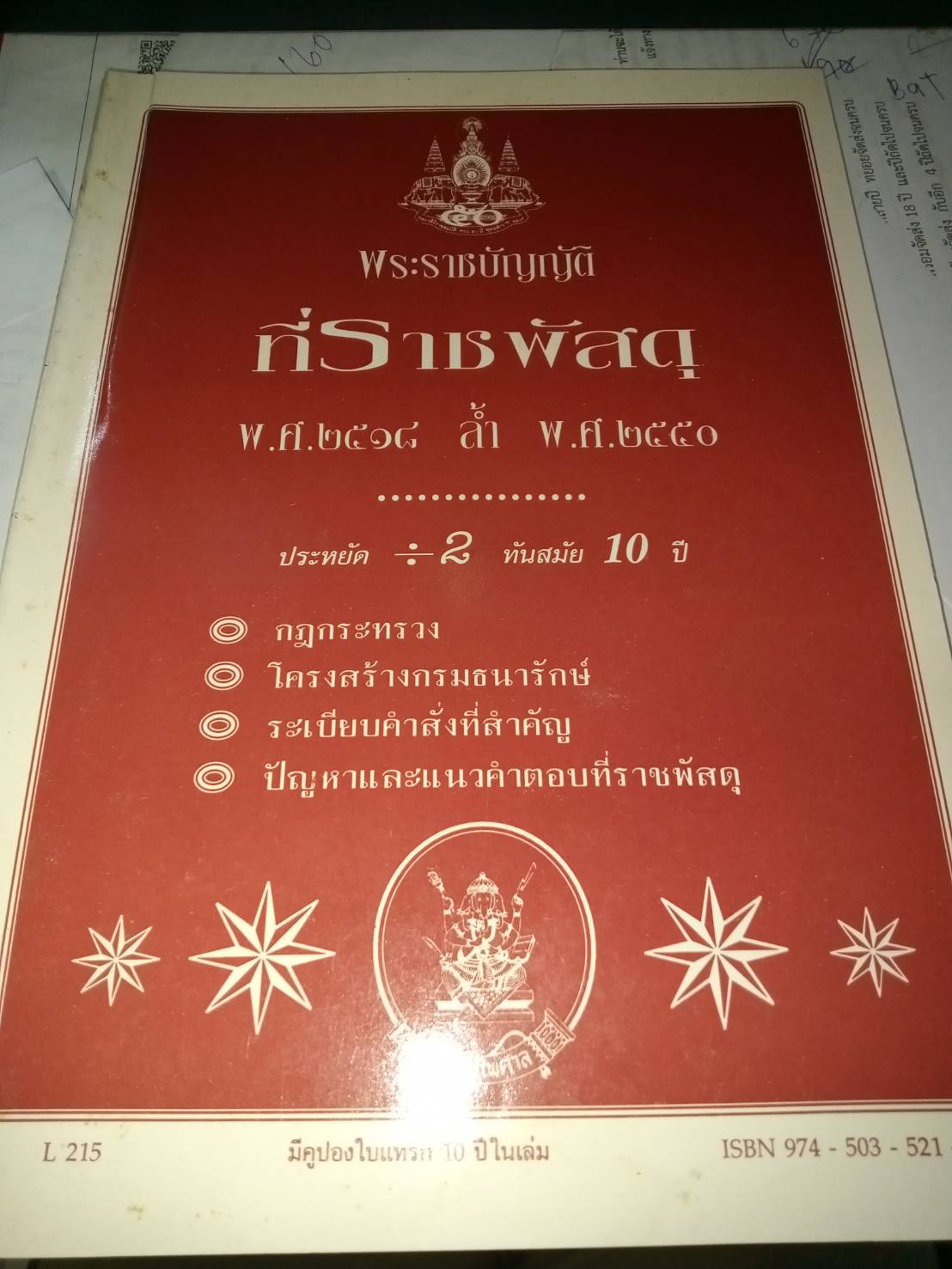 พระราชบัญญัติที่ราชพัสดุ พ.ศ.2518 ล้ำ พ.ศ.2550 (กม.ยกเลิก)