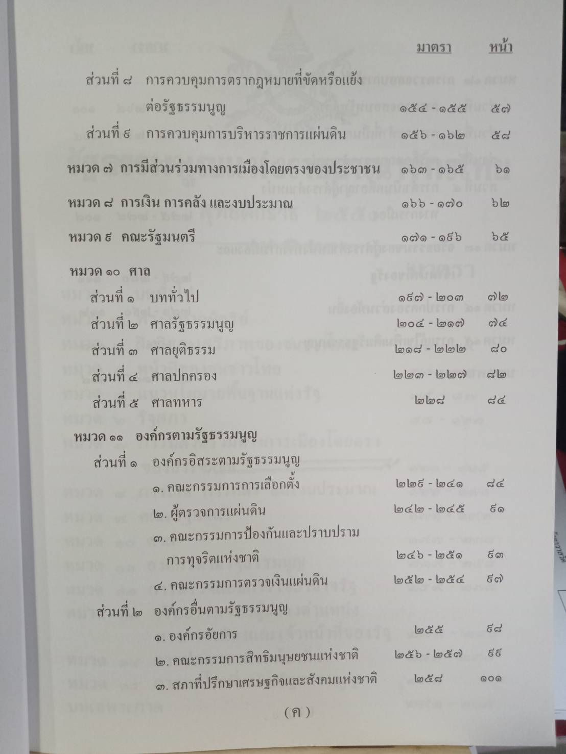รัฐธรรมนูญแห่งราชอาณาจักรไทย พุทธศักราช 2550