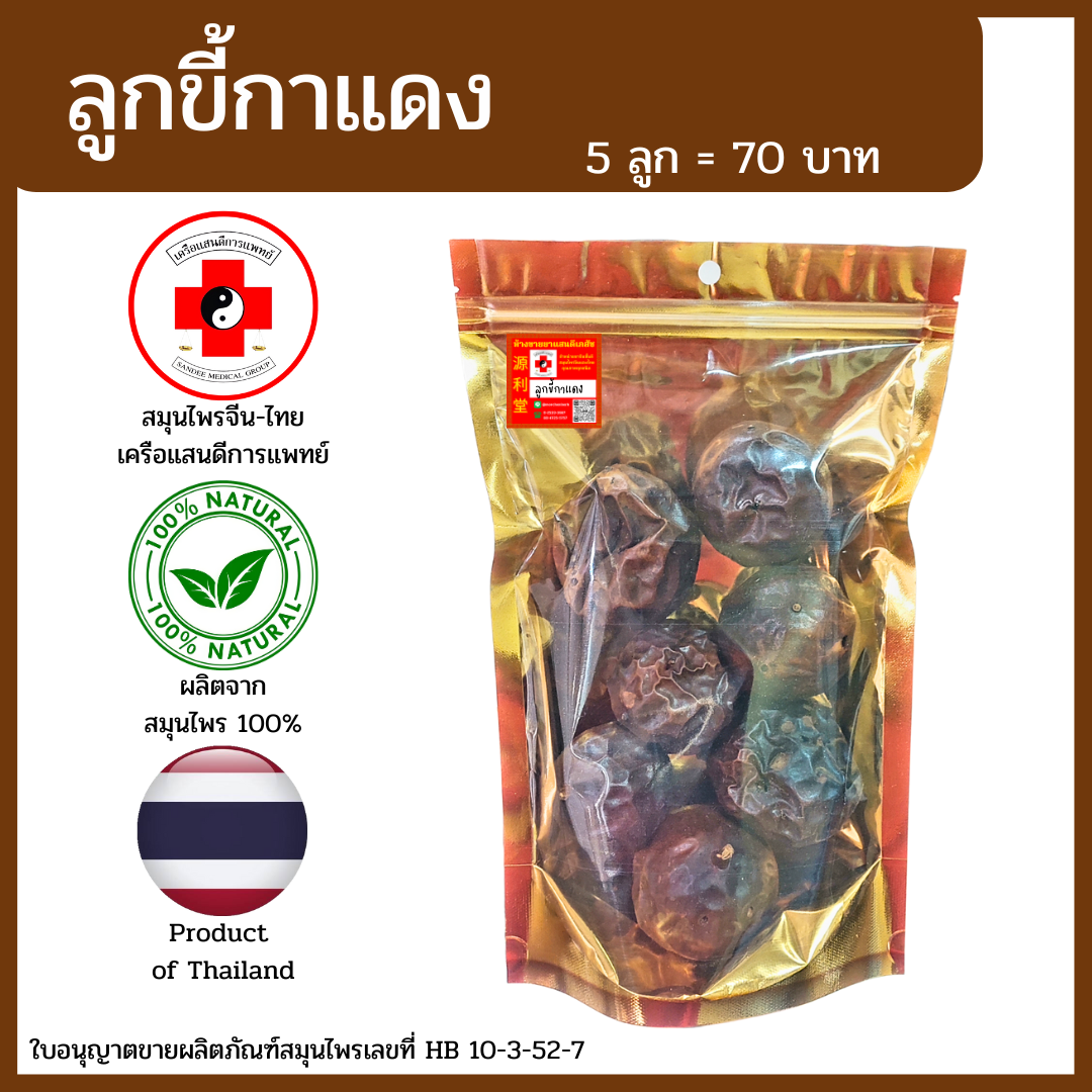 [แสนดีเภสัช] สมุนไพร ลูกขี้กาแดง 5 ลูก อย่างดี