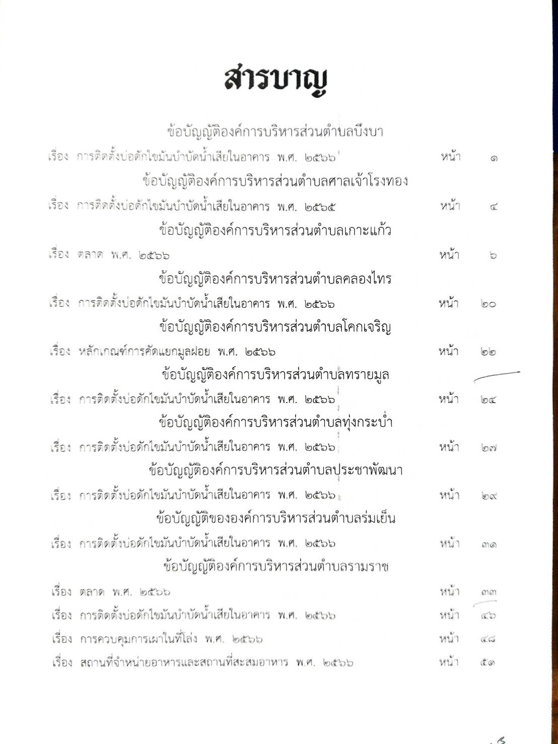 กฎหมายใหม่ ตอนที่ 142/83 รวมข้อบัญญัติองค์การบริหารส่วนตำบล