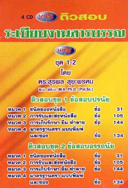 MP3 ติวสอบ ระเบียบงานสารบรรณ 4 CD