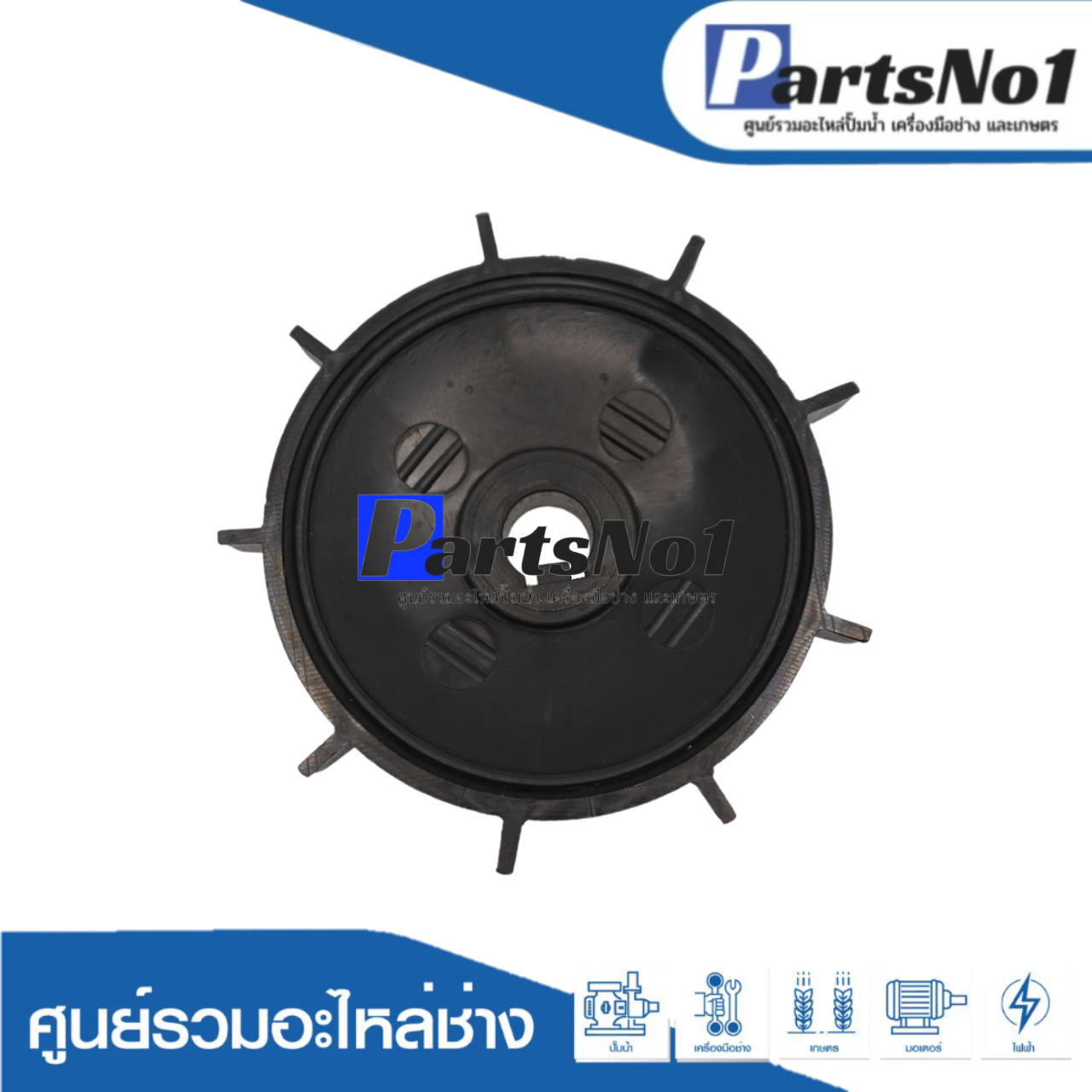 ใบพัดลมท้ายมอเตอร์ปั๊มน้ำมิตซู-เล็ก ยี่ห้อSAK