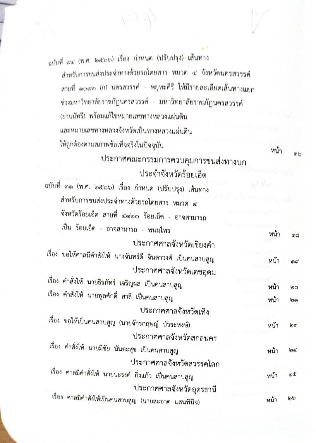 กฎหมายออกใหม่ 49/66 ประกาศกระทรวงการคลัง ฐานะการเงินฯ ประกาศสำนักงานพระพุทธฯ ยกวัดร้างขึ้นเป็นวัดฯ ประกาศศาลเยาวชนและครอบครัวจังหวัด... สมาคม - มูลนิธิ