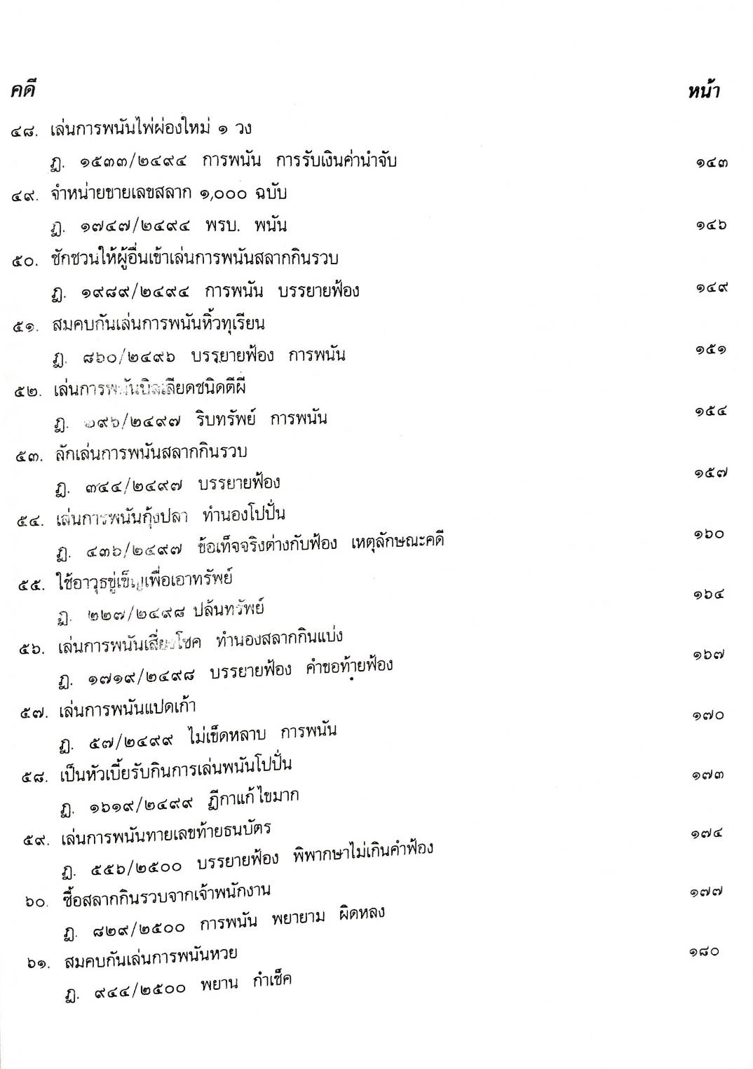 108 คดีการพนัน : ไพ่ผ่อง ไพ่ป๊อก การพนันขันต่อ (หนังสือเก่า มือ1)