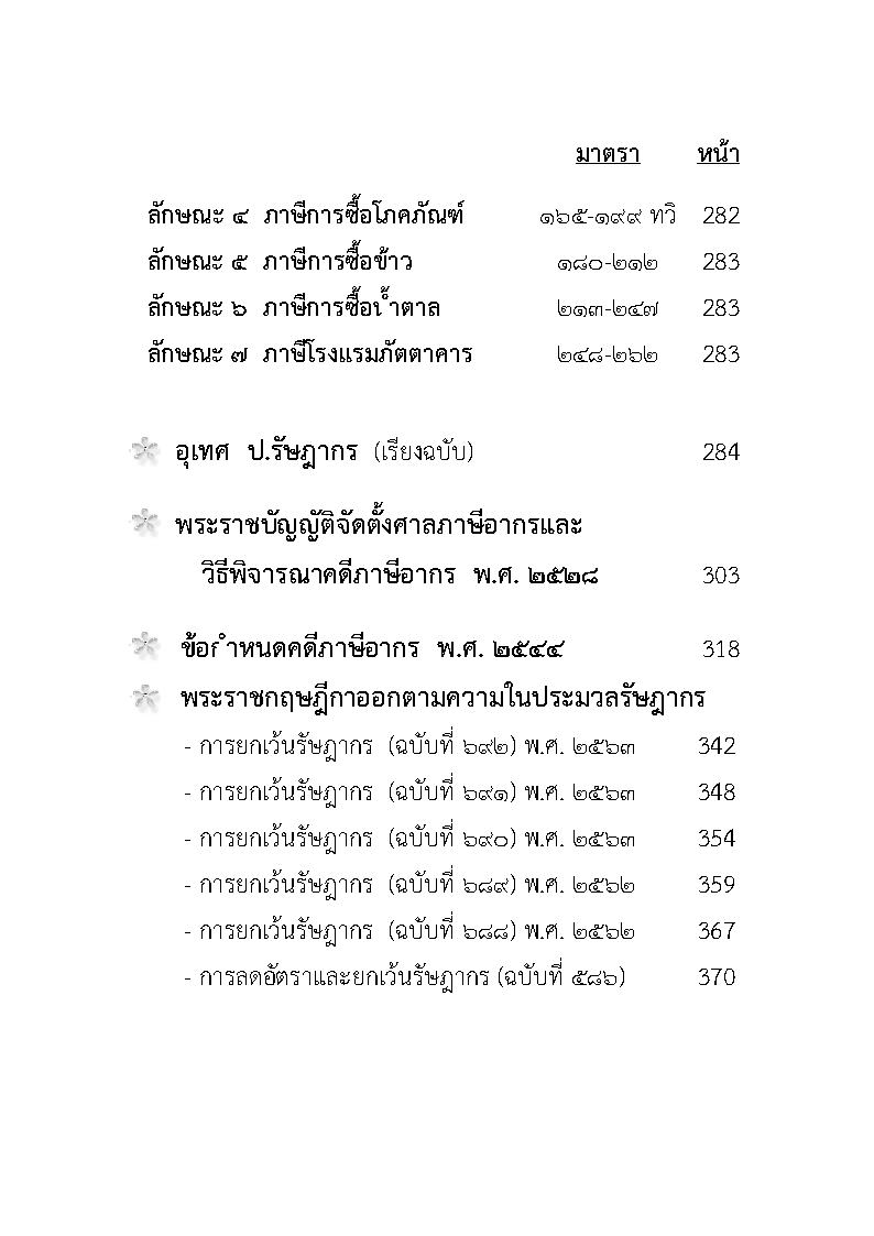 (e book) ประมวลรัษฎากร 2564 ปรับปรุงใหม่