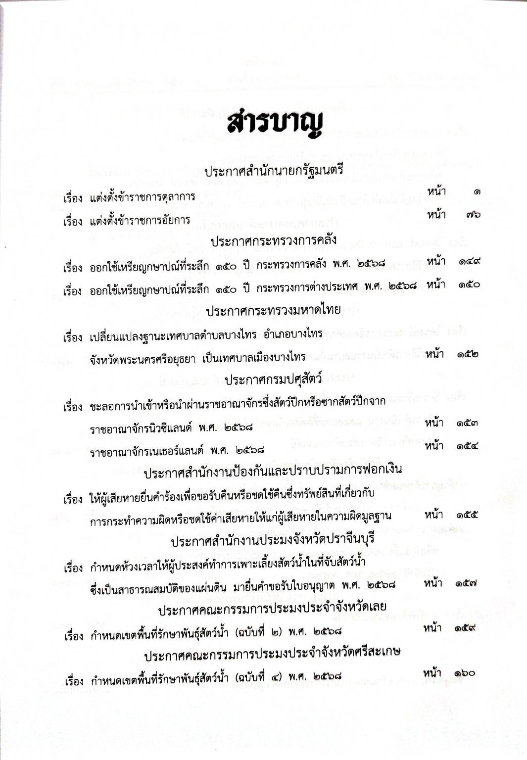 กฎหมายใหม่ ตอนที่ 150/68 16 ประกาศ 2 ข้อบังคับ