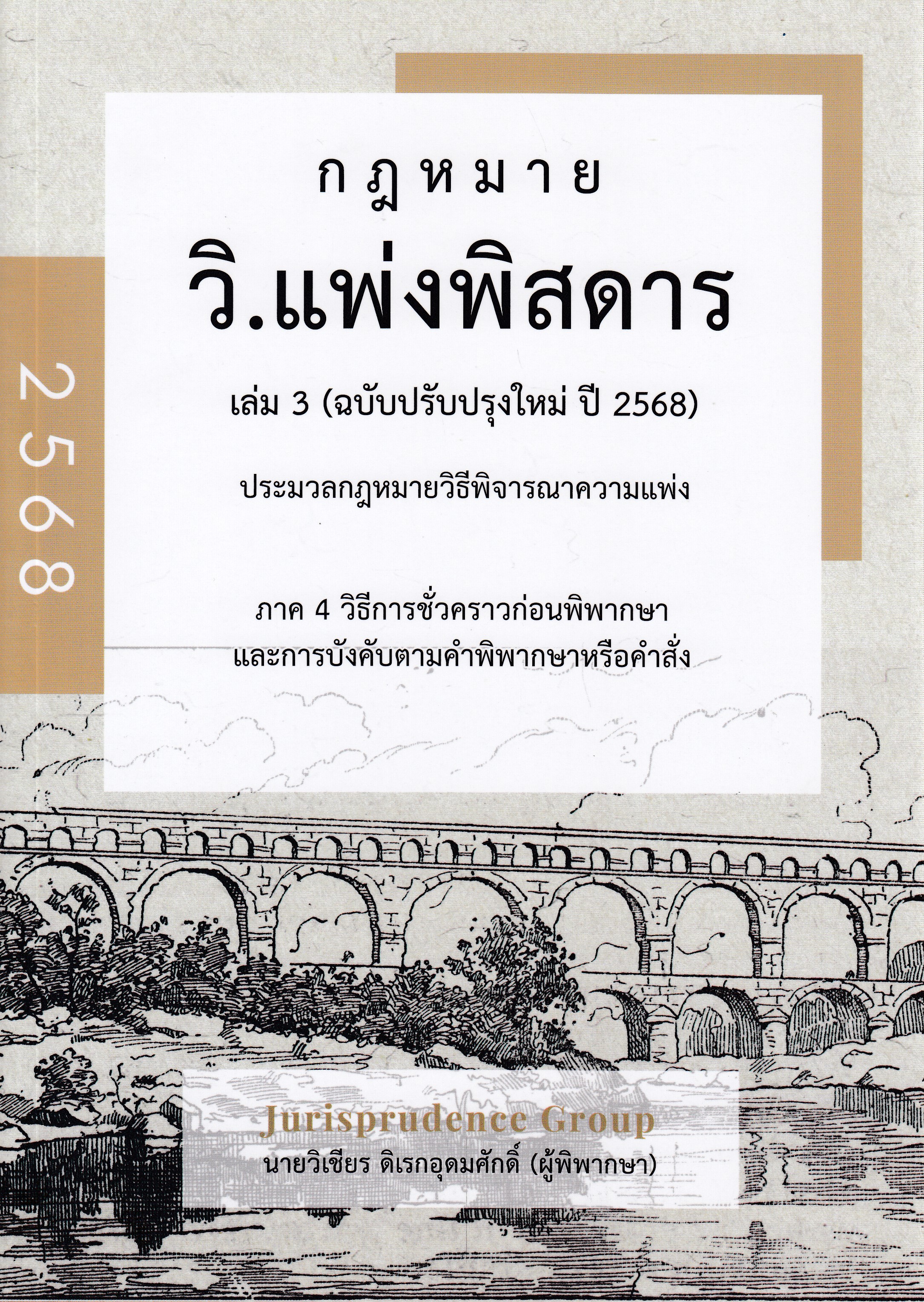 หนังสือกฎหมาย วิ.แพ่งพิสดาร เล่ม 3 (ฉบับปรับปรุงใหม่ ปี 2568)โดยผู้แต่ง วิเชียร ดิเรกอุดมศักดิ์ ISBN 9786166194159