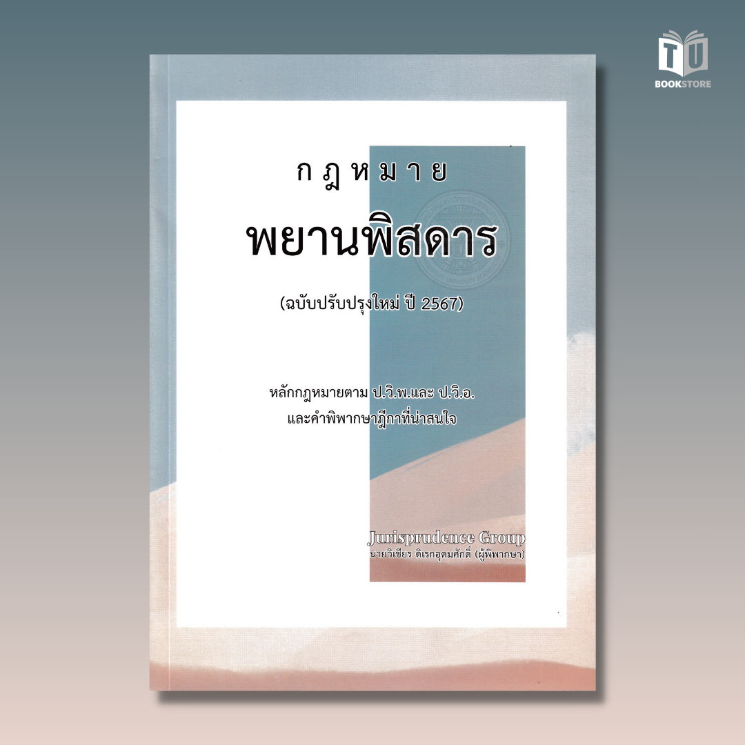 หนังสือกฎหมาย พยานพิสดาร ฉบับปรับปรุงใหม่ ปี 2567 ผู้เขียน วิเชียร ดิเรกอุดมศักดิ์ และคณะ ISBN : 9786166083149