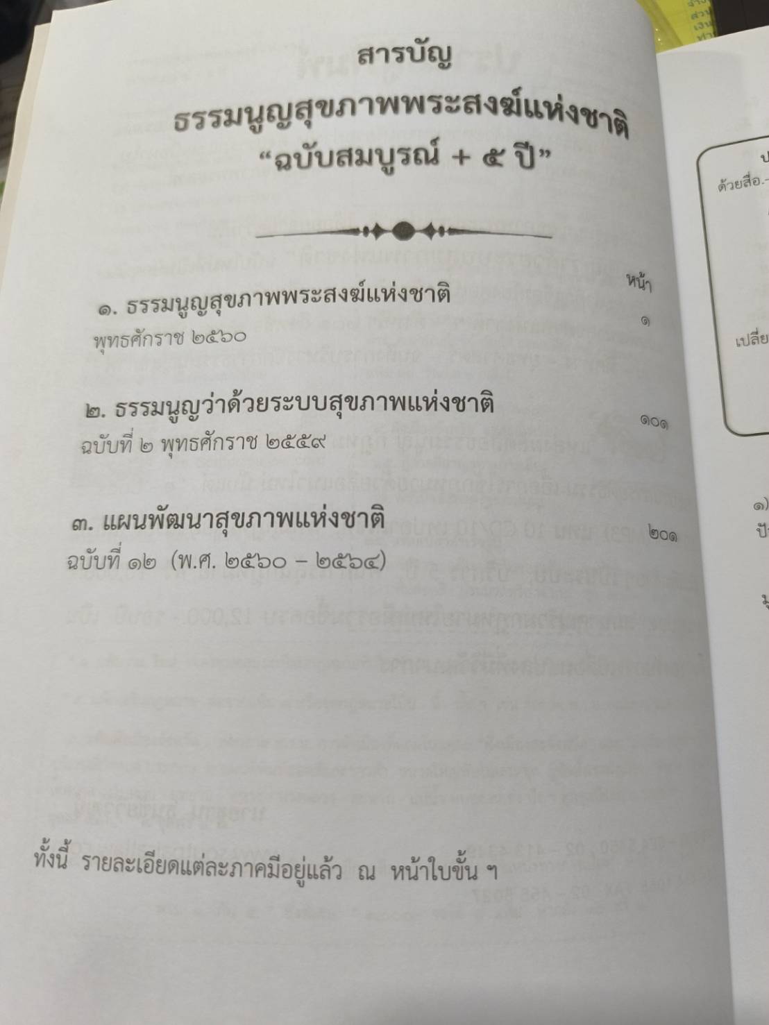 ธรรมนูญสุขภาพพระสงฆ์แห่งชาติ ฉบับสมบูรณ์ + 5 ปี