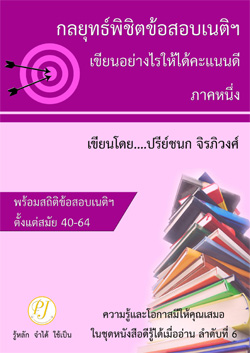 กลยุทธ์พิชิตข้อสอบเนติฯ เขียนอย่างไรให้ได้คะแนนดี ภาคหนึ่ง