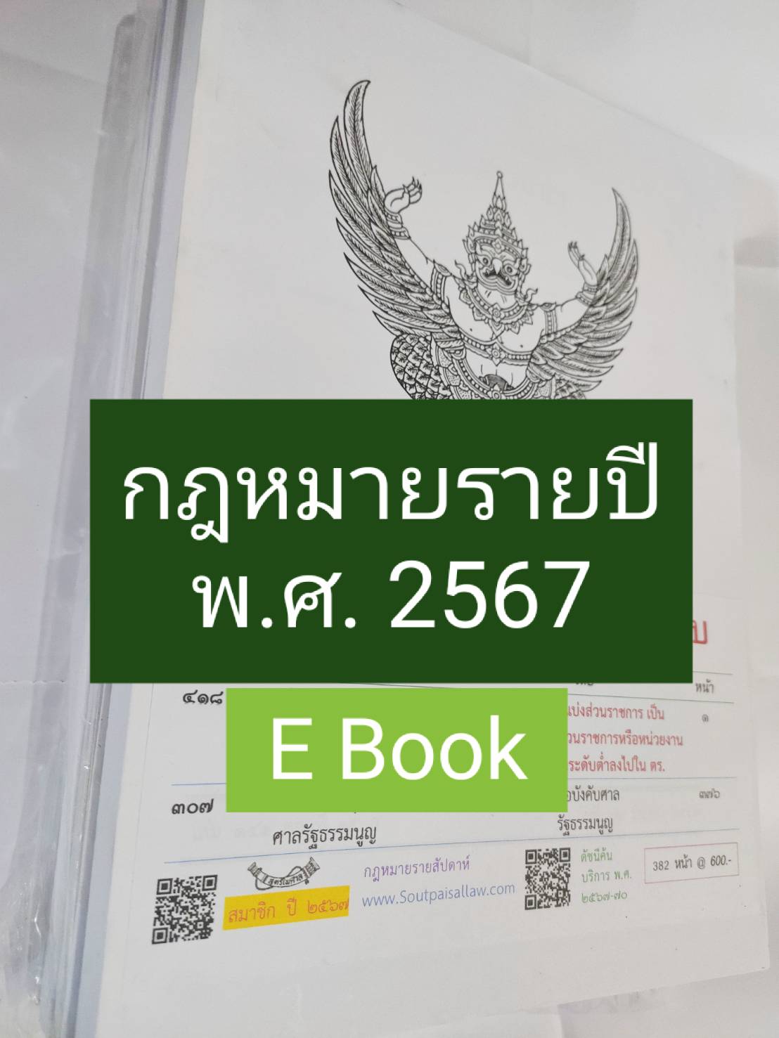 (e book) รวมกฎหมายรายปี พ.ศ.2567
