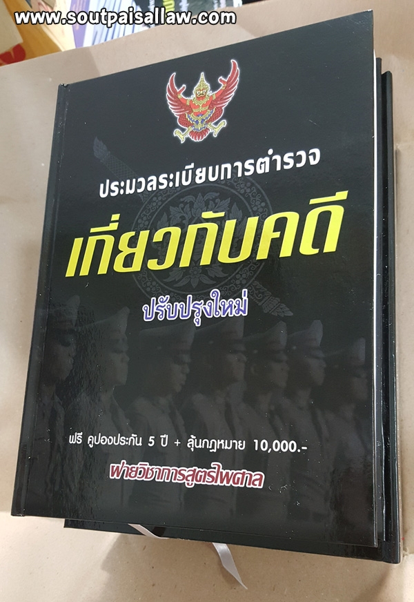 ประมวลระเบียบการตำรวจเกี่ยวกับคดี ปรับปรุงใหม่ ประกัน 5 ปี