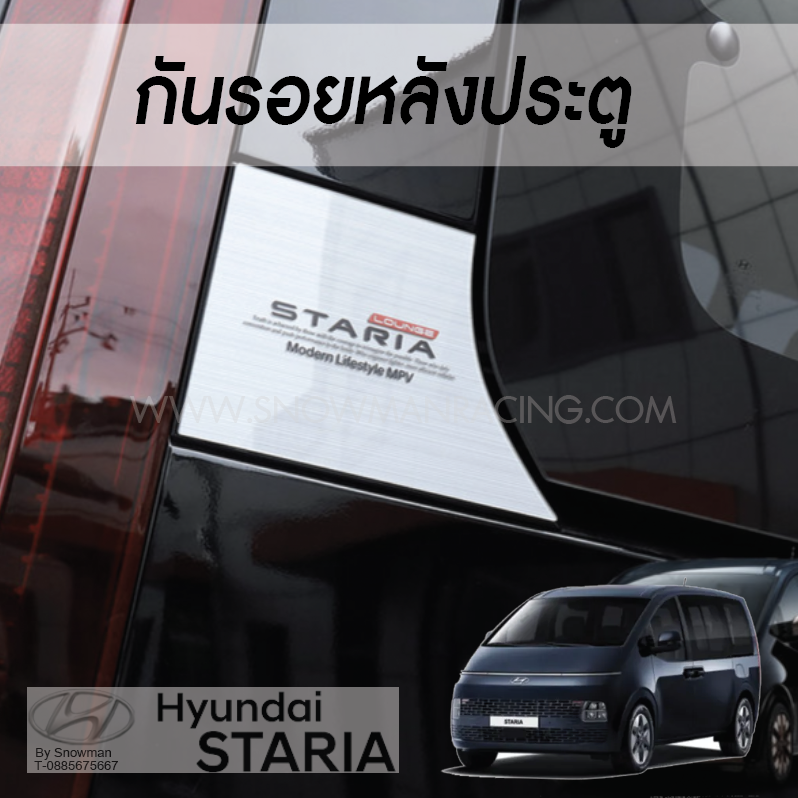 แผ่นกันรอยหลังประตู Hyundai STARIA