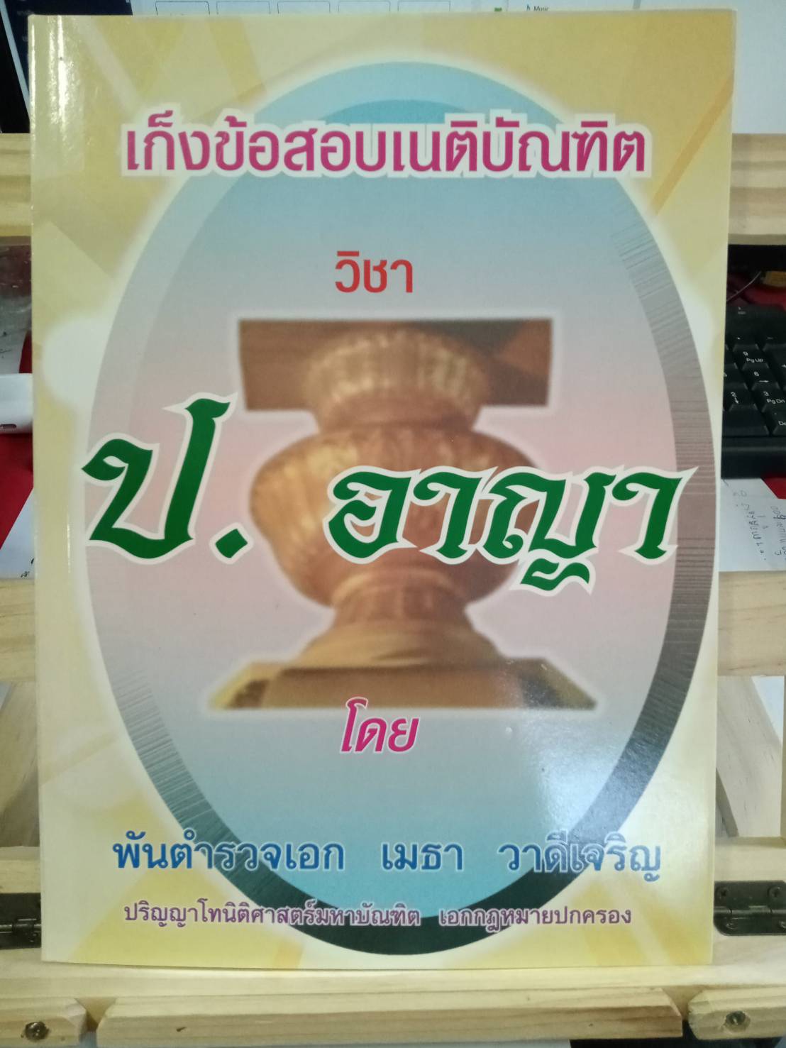 เก็งข้อสอบเนติบัณฑิต วิชา ป.อาญา