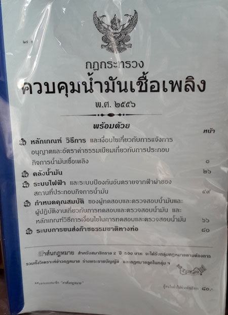 กฎกระทรวงควบคุมน้ำมันเชื้อเพลิง พ.ศ.2556