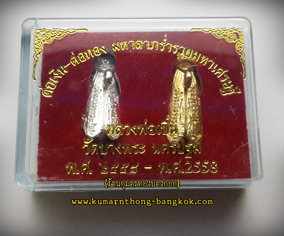 ต่อเงิน ต่อทอง หลวงพ่อเปิ่น วัดบางพระ จ.นครปฐม เนื้อโลหะ แบบพกพา 1 นิ้ว (วัตถุมงคลโชคลาภเงินทอง)