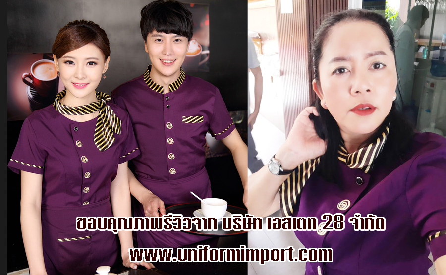 ชุดพนักงานต้อนรับ
