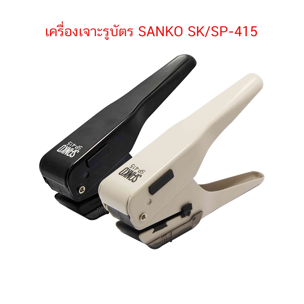 เครื่องเจาะรูบัตร เครื่องเจาะบัตร วงรี SANKO SK/SP-415 ( จำนวน 1 ชิ้น)