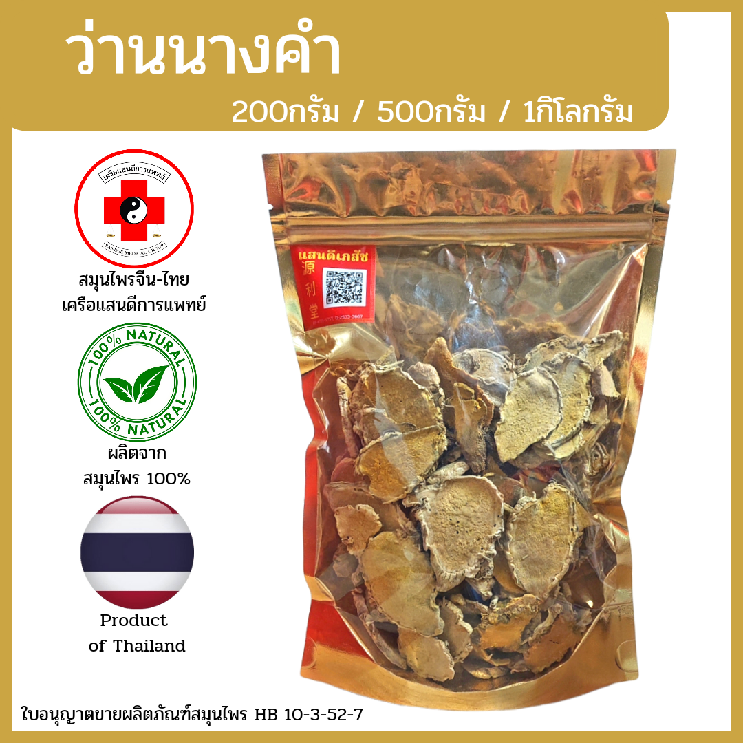 [แสนดีเภสัช] สมุนไพร ว่านนางคำ อย่างดี