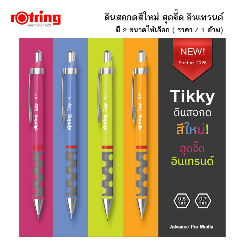 Rotring Tikky สีใหม่สุดจี๊ด อินเทรนด์ ( ราคา / 1 ด้าม)