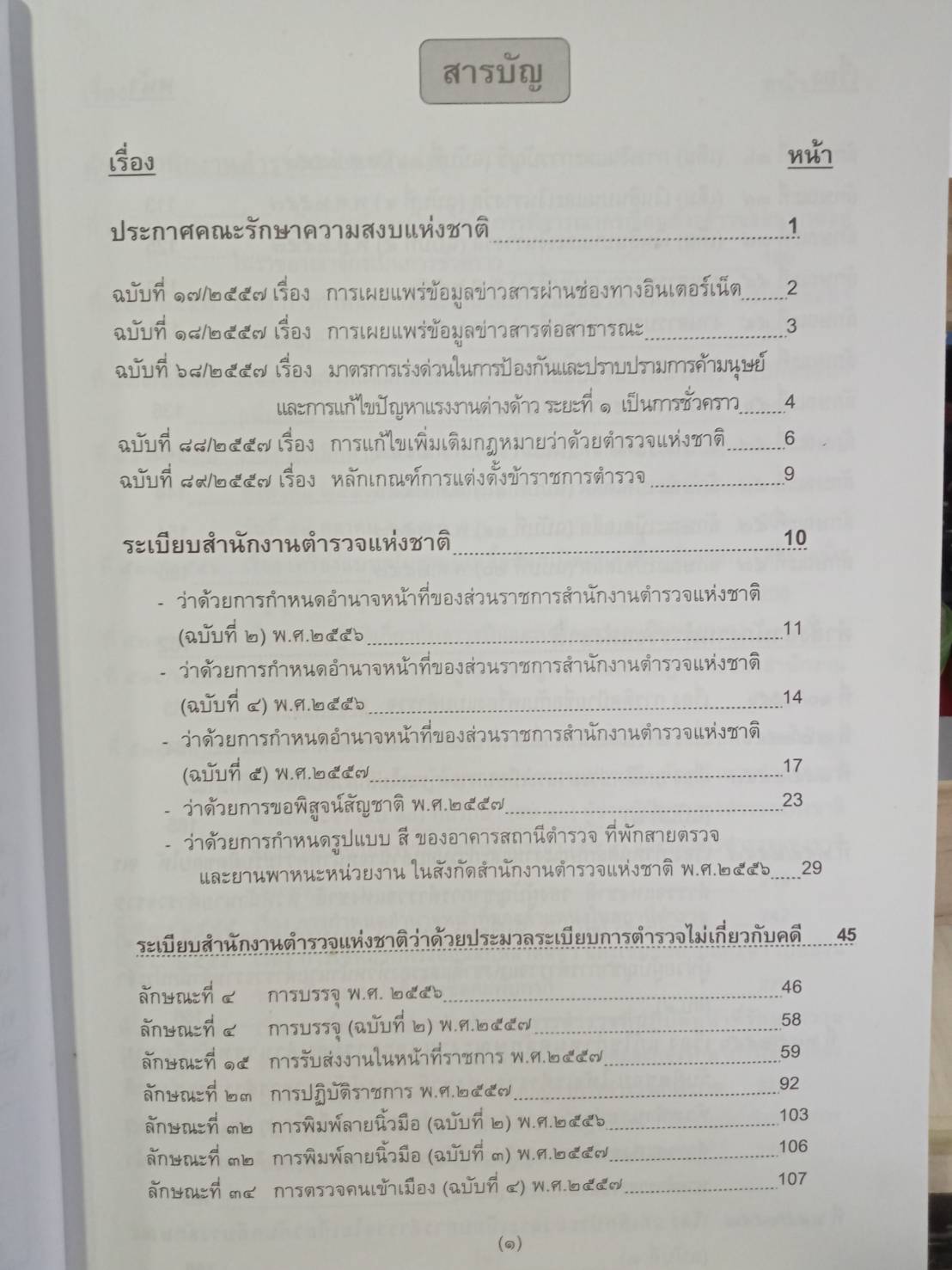 รวมคำสั่ง ข้อบังคับตำรวจ ใหม่ พ.ศ.2558 ภาคปฏิบัติ เตรียมสอบ ทุกหลักสูตร