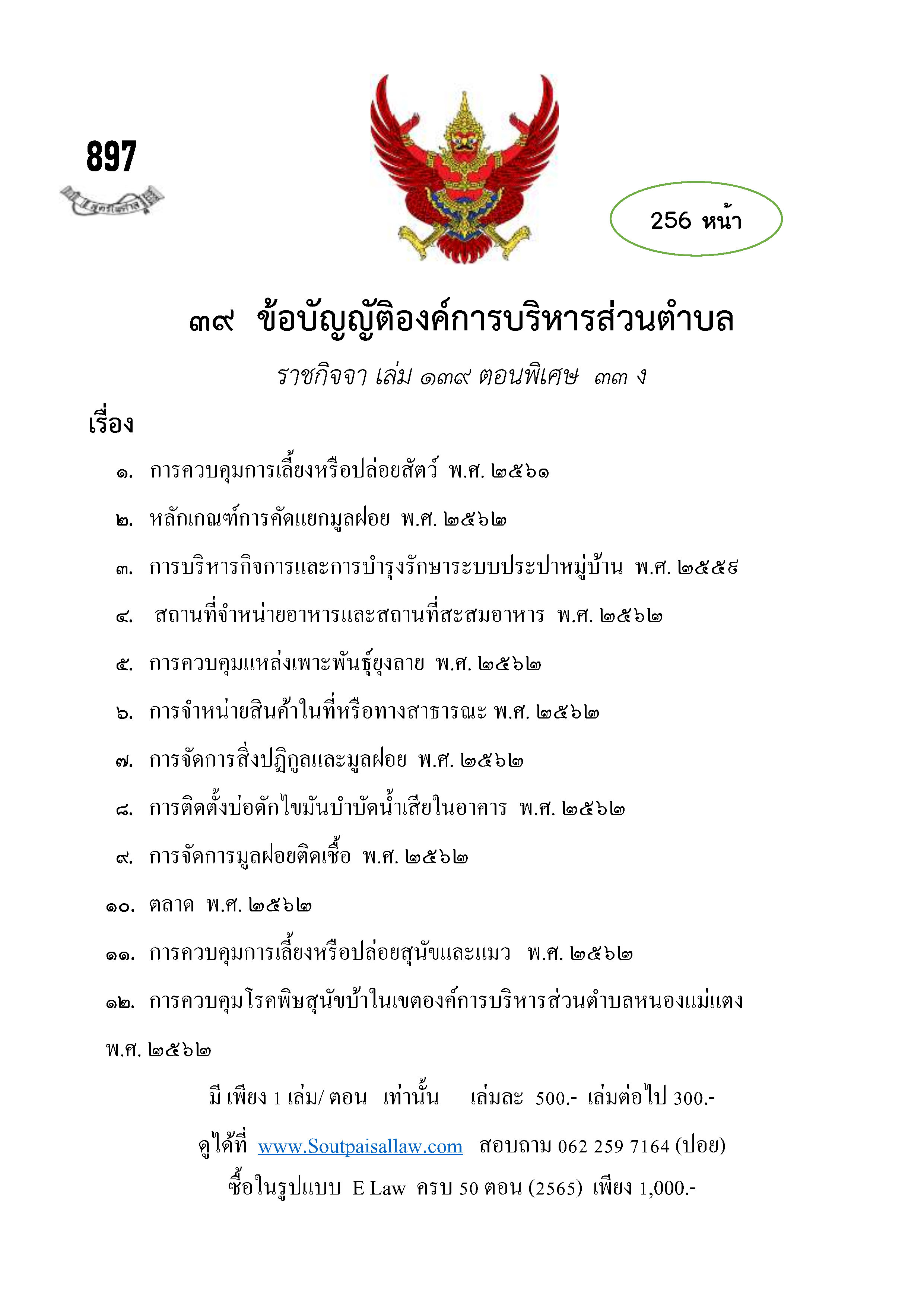 ข้อบัญญัติองค์การบริหารส่วนตำบล (ตามราชกิจจา 139 ตอนพิเศษ 33 ง)
