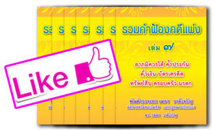 หนังสือชุดรวมคำฟ้องคดีแพ่ง 7 เล่ม โดย พ.ต.อ.เมธา วาดีเจริญ