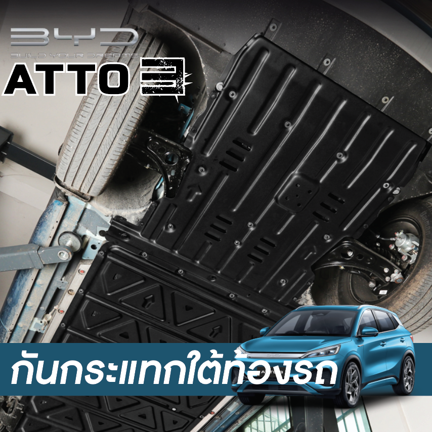 BYD Atto 3 บีวายดี อัตโต 3 แผ่นกันกระแทกใต้ท้องรถ แผ่นกันกระแทกมอเตอร์