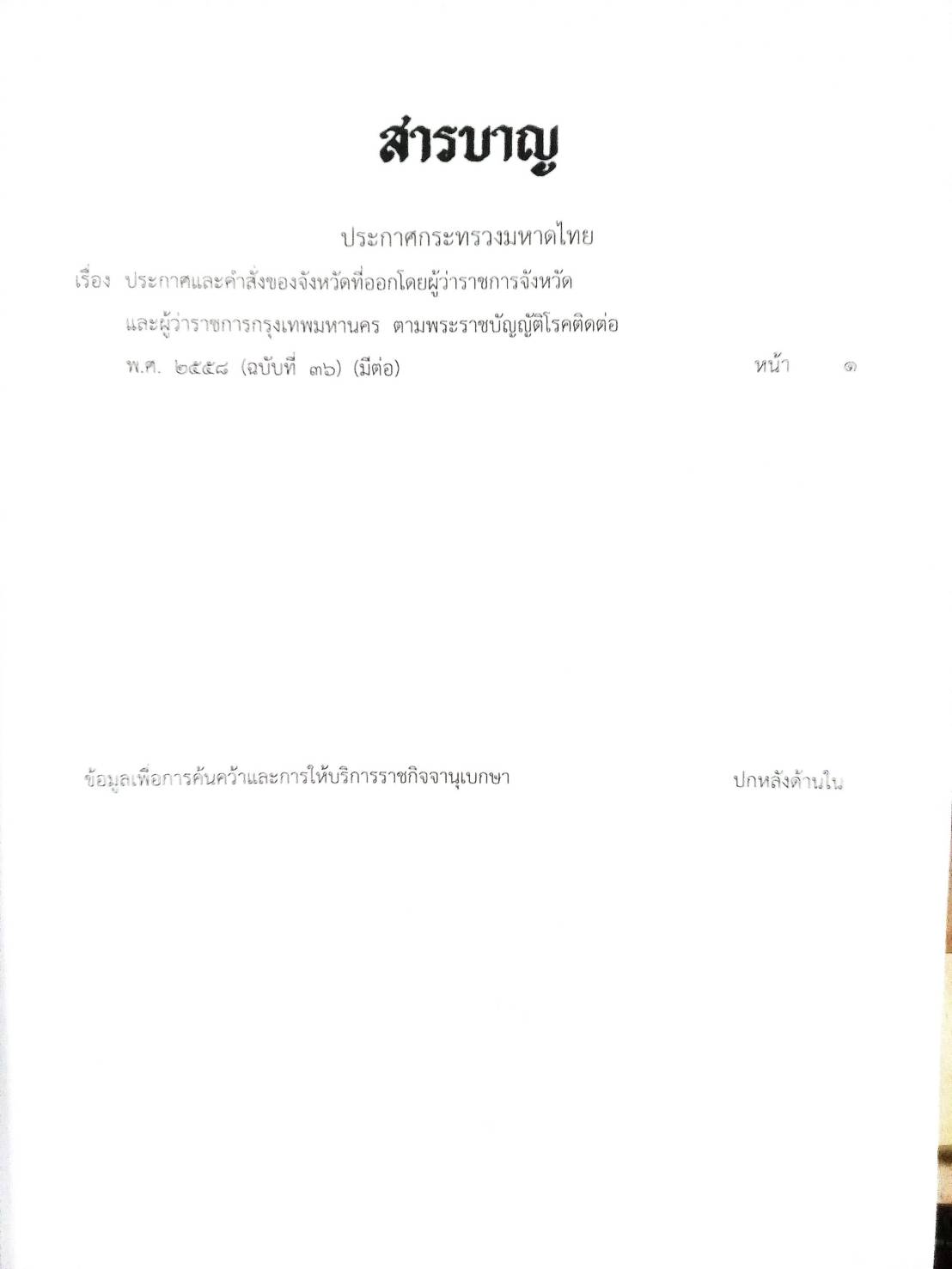 กฎหมายออกใหม่ ตอนที่ 182/64 ประกาศกระทรวงมหาดไทย เรื่อง ประกาศและคำสั่งของจังหวัดที่ออกโดยผู้ว่าราชการจังหวัดและผู้ว่าราชการกรุงเทพมหานคร ตาม พ.ร.บ. โรคติดต่อ พ.ศ. 2558 ฉ.36