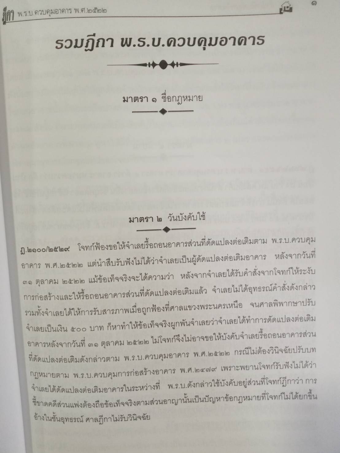 ฎีกาควบคุมอาคาร พ.ศ.๒๕๕๒ ถึงปัจจุบัน