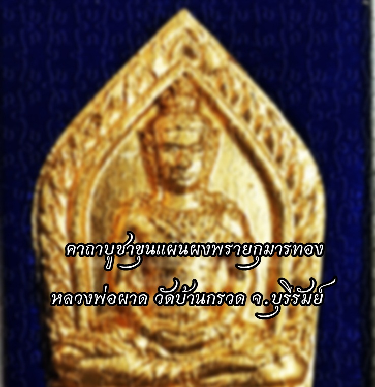 คาถาบูชา ขุนแผนพรายกุมารทอง หลวงพ่อผาด วัดบ้านกรวด จ.บุรีรัมย์