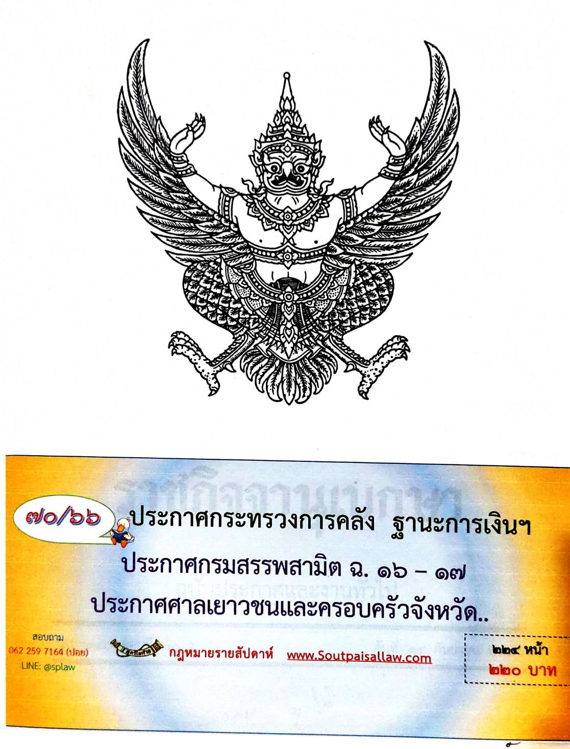กฎหมายออกใหม่ 70/66 ประกาศกระทรวงการคลัง ฐานะการเงินฯ ประกาศกรมสรรพสามิต ฉ. 16-17 ฯลฯ