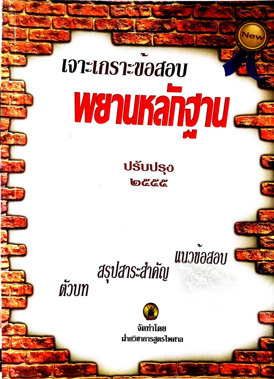 เจาะเกราะข้อสอบ พยานหลักฐาน