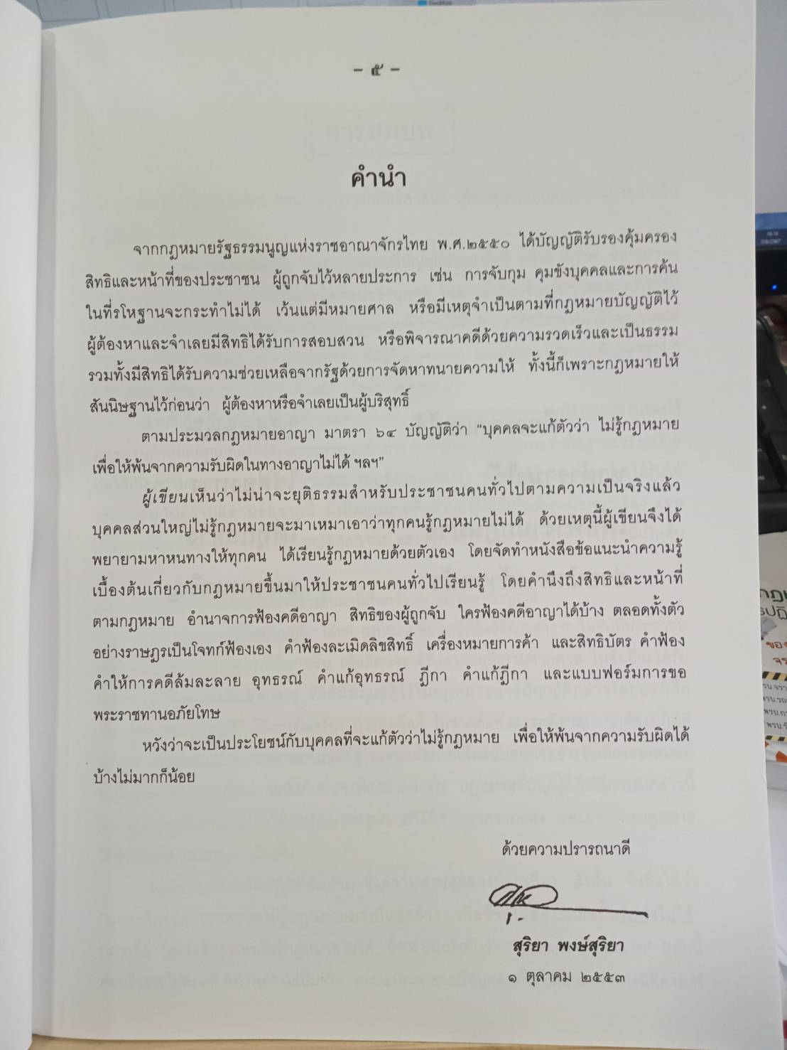 ข้อแนะนำ กฎหมาย และตัวอย่าง สิทธิและอำนาจของประชาชน ภาค 7 (5C 01)