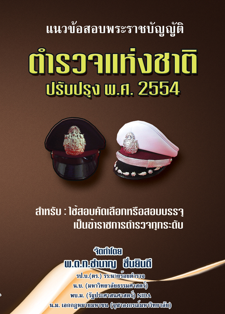 (e book) แนวข้อสอบพระราชบัญญัติตำรวจแห่งชาติ