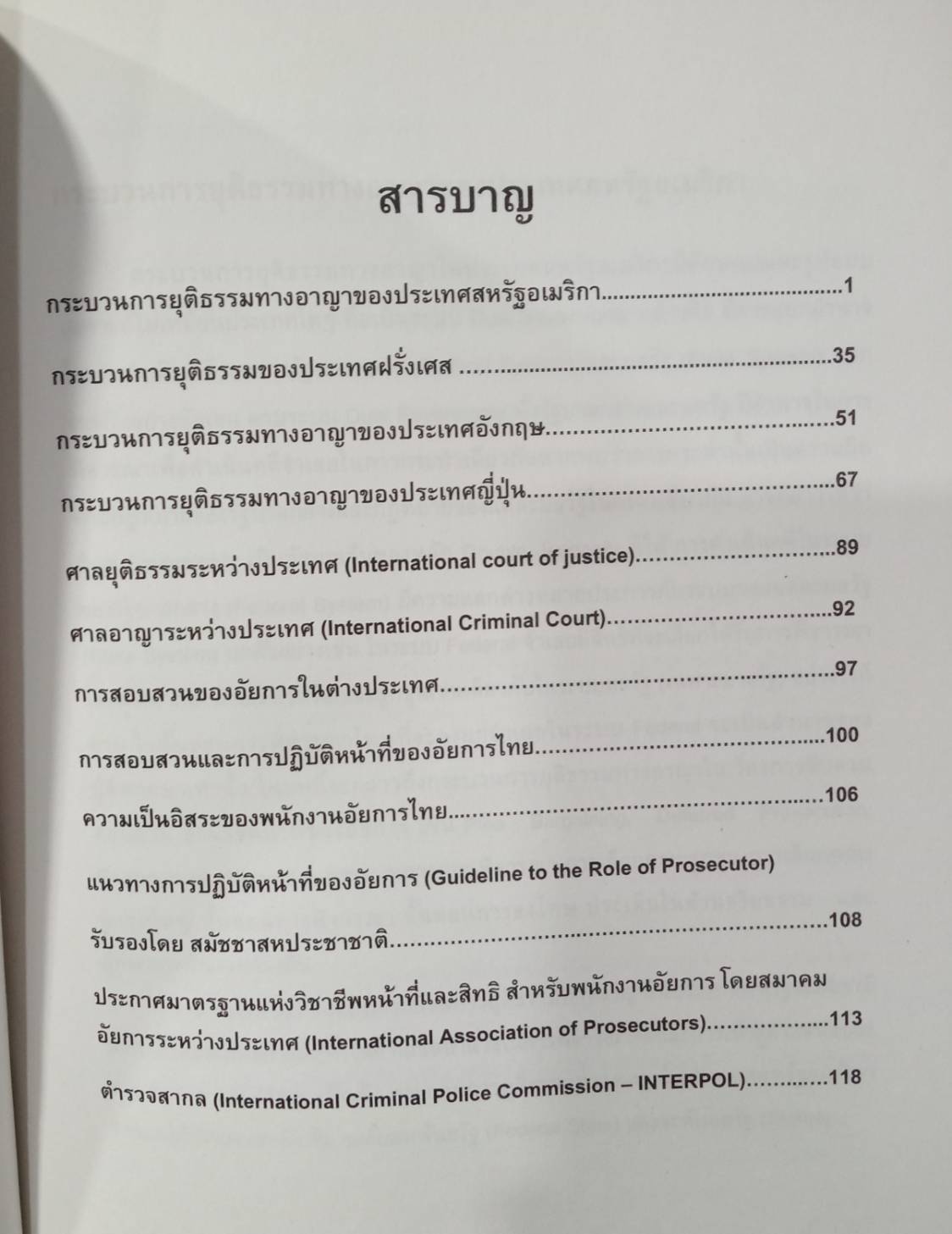 กระบวนการยุติธรรมทางอาญาเปรียบเทียบ Comparative Criminal Justice System (5E 03)