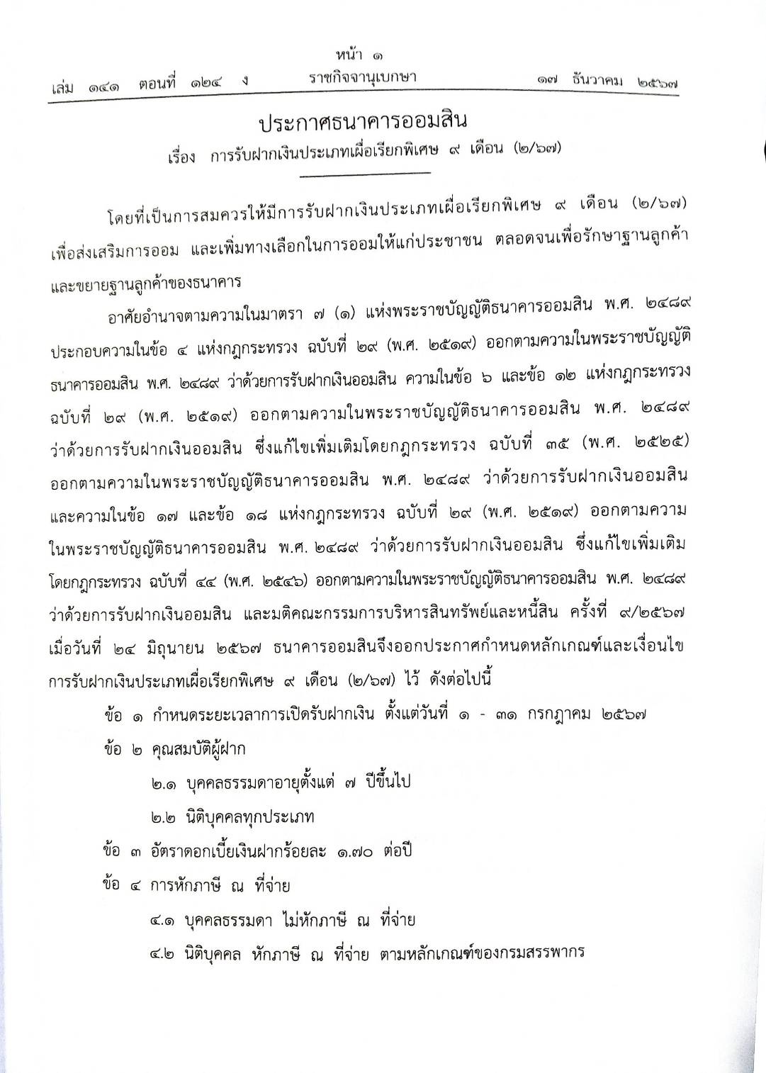 กฎหมายใหม่ปี 2567 ตอน 124 พ.ศ. 2567 (ประกาศธนาคารออมสิน การรับฝากเงิน อัตราดอกเบี้ย ประกาศศาลเยาวชน)