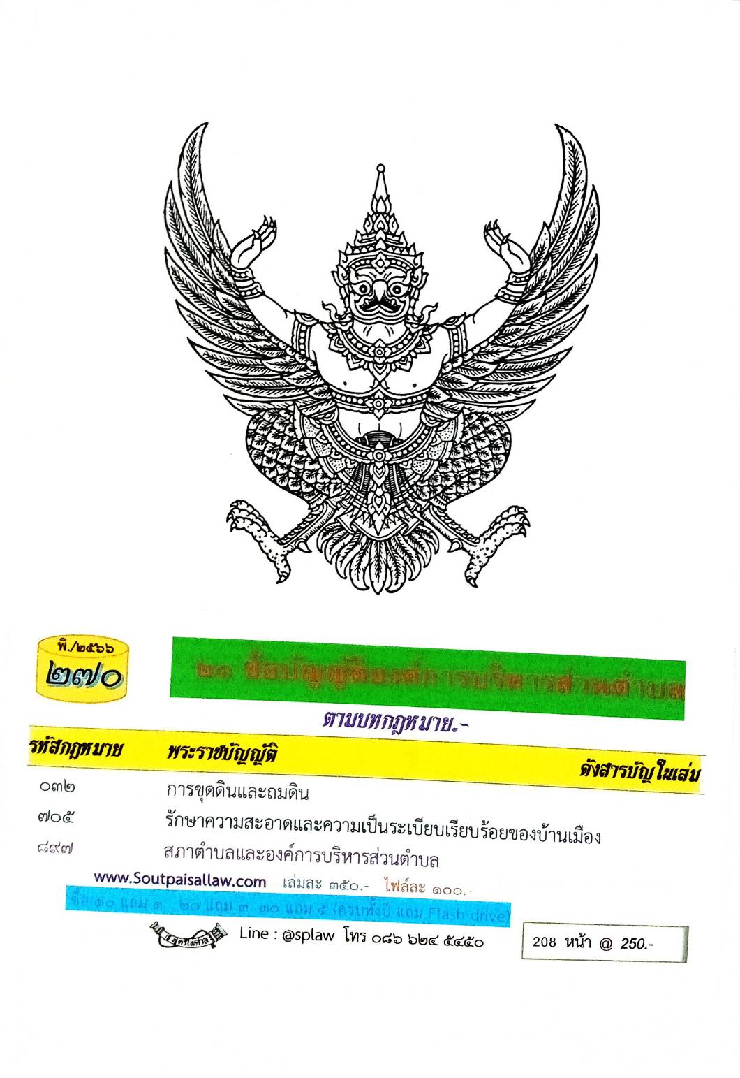 ข้อบัญญัติองค์การบริหารส่วนตำบล ( ตอนพิเศษ 270) พ.ศ. 2566