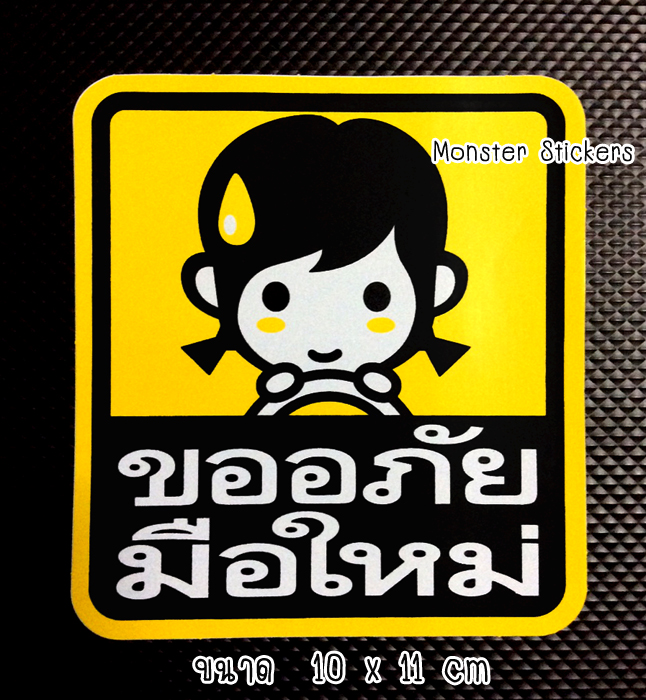 สติ๊กเกอร์ขออภัยมือใหม่ สติ๊กเกอร์มือใหม่หัดขับ ติดท้ายรถ ลายผู้หญิง