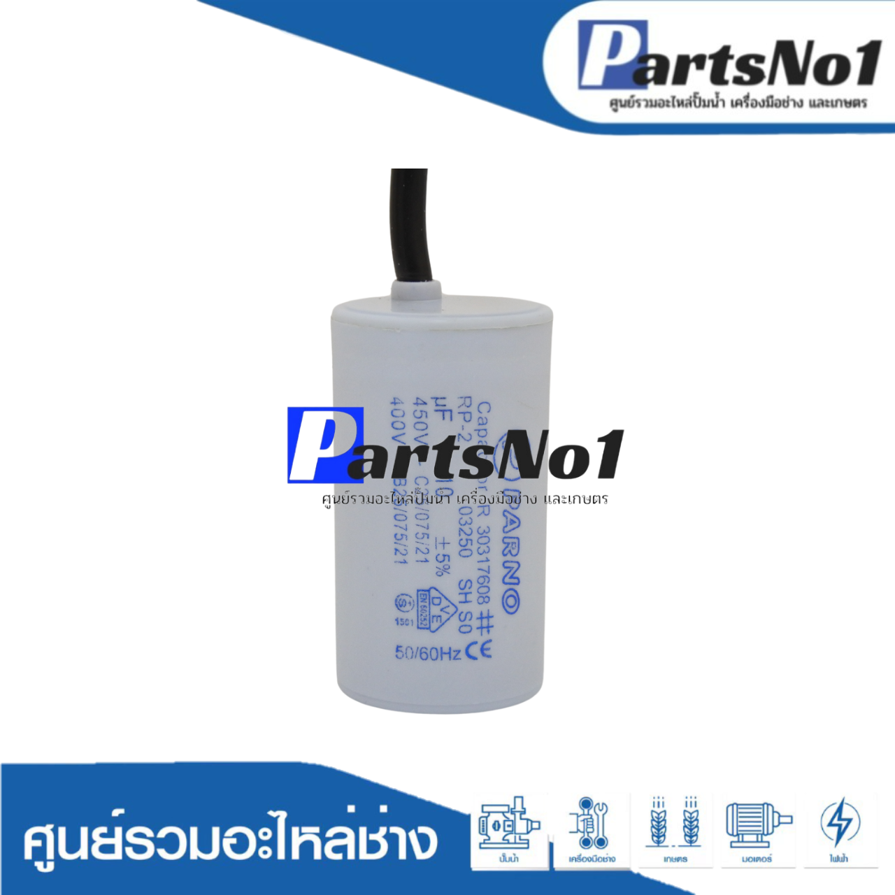 คอนเดนเซอร์ PARNO (แคปรัน) 10 ไมโคร 450 โวลต์ (แบบสาย)