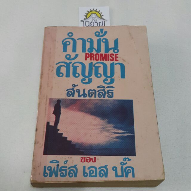 หนังสือเก่า คำมั่นสัญญา โดย สันตสิริ ของ เฟิร์ส เอส บั๊ค