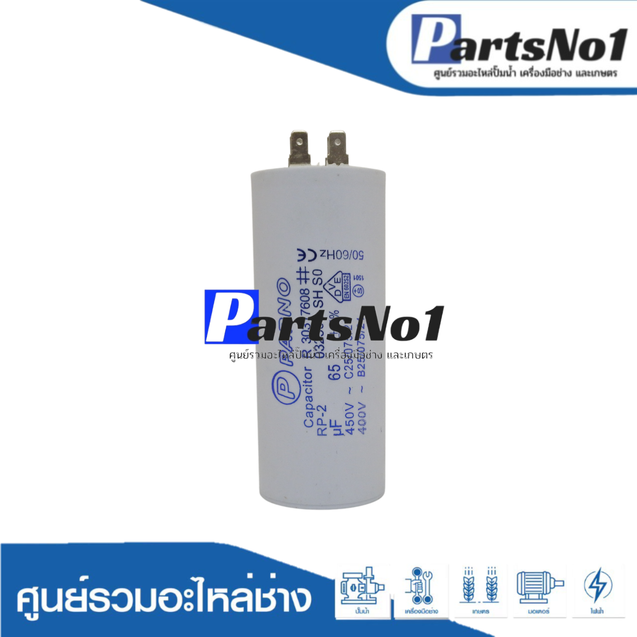คอนเดนเซอร์ PARNO (แคปรัน) 65 ไมโคร 450 โวลต์ (แบบเสียบ)