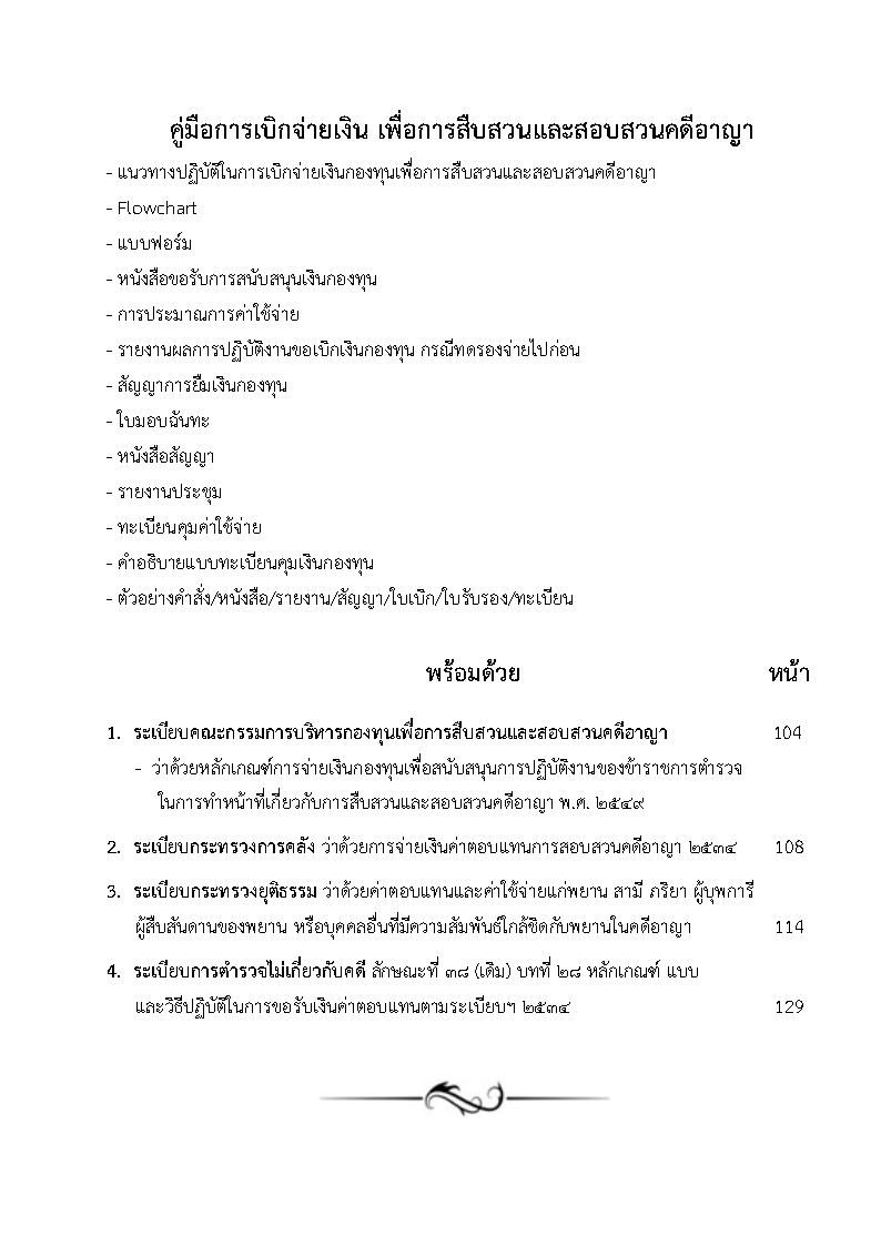 (e book) คู่มือการเบิกจ่ายเงิน การสืบสวนและสอบสวนคดีอาญา